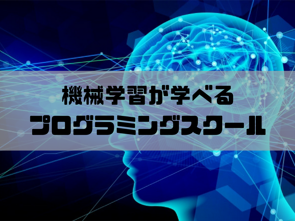 Pythonで機械学習が学べる】オススメのプログラミングスクール５選 | 本日はおかてんなり