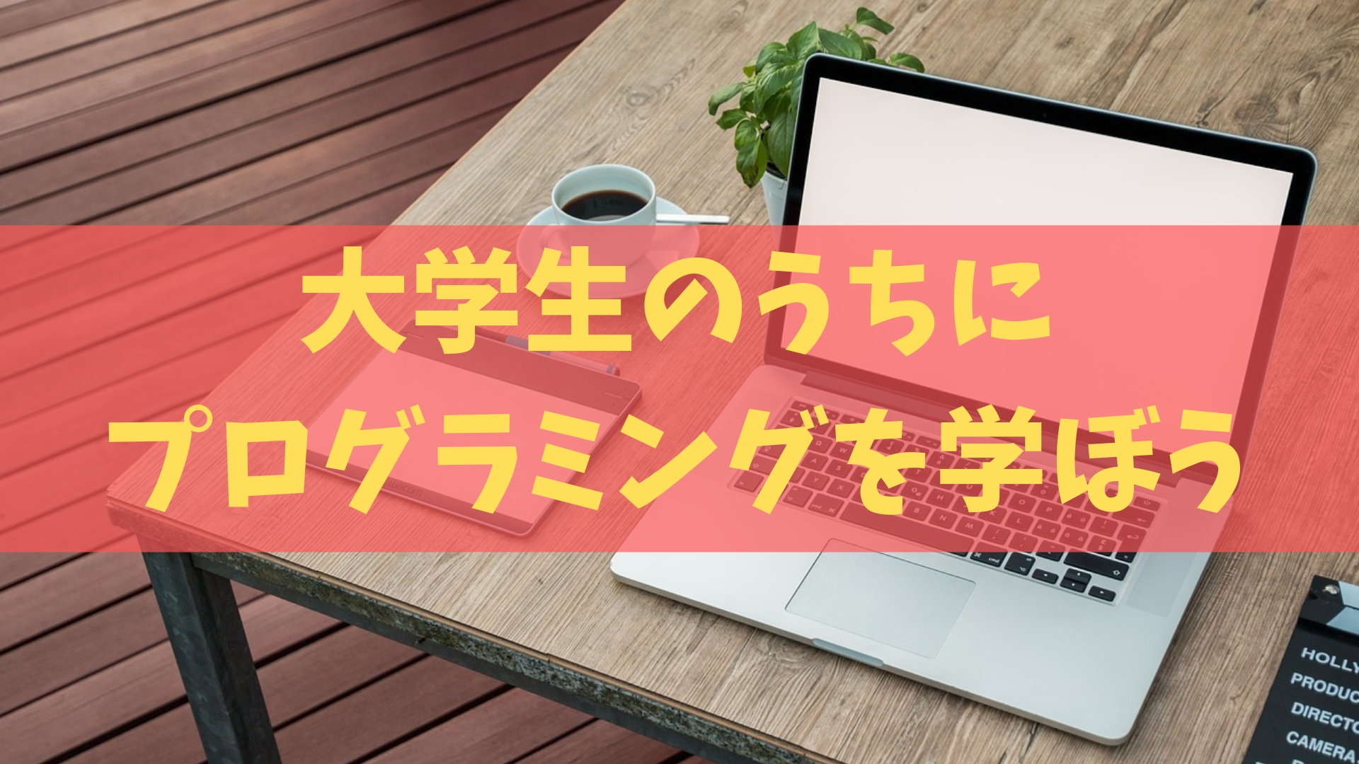 大学生のうちにプログラミングで稼ぐためには 本日はおかてんなり